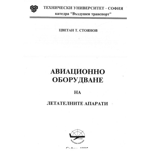 Авиационно оборудване на летателните апарати - Стоянов