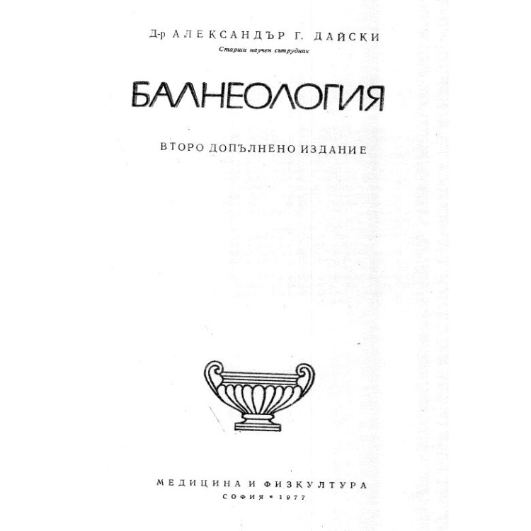 Балнеология Дайски 1977