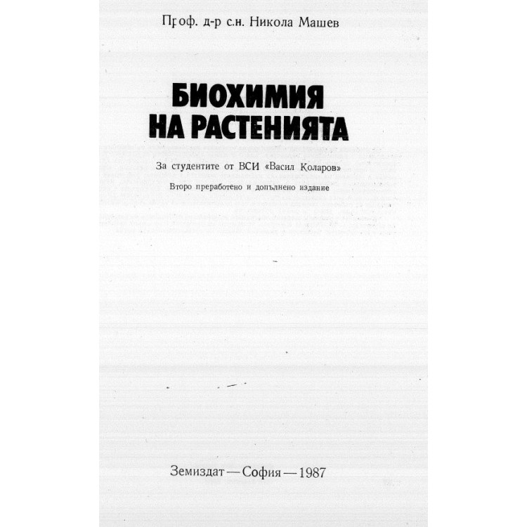 Биохимия на растенията - Никола Машев