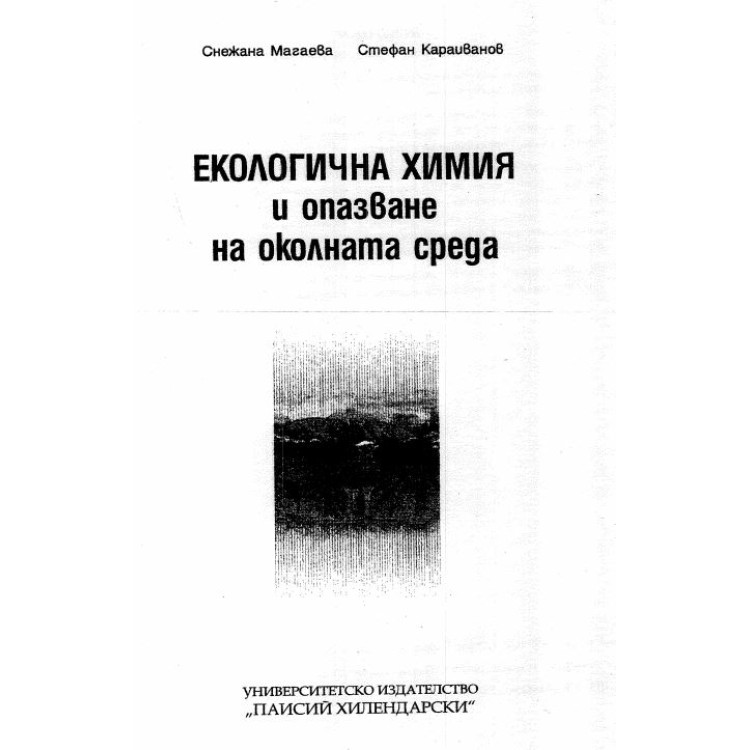 Екологична химия и опазване на околоната среда Магаева