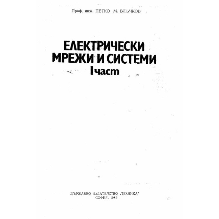 Електрически мрежи и системи 1 част - Влъчков 1989г