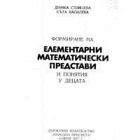 Елементарни математически представи Стоицева 1977