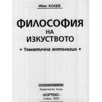Философия на изкуството Колев 2003