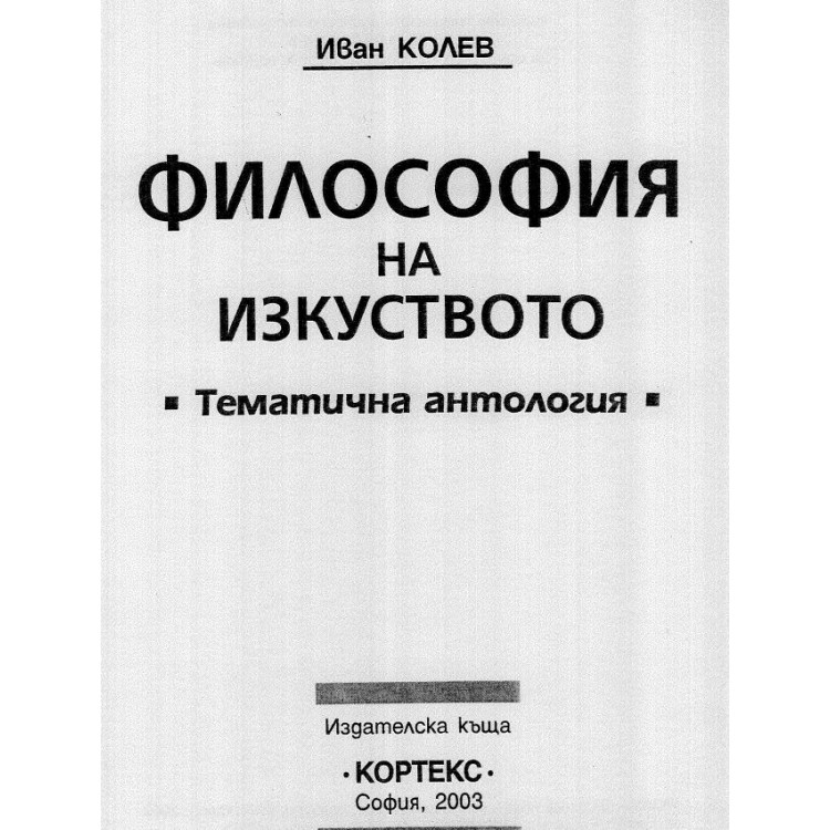 Философия на изкуството Колев 2003
