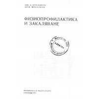 Физиопрофилактика и закаляване 1978 Кочанков