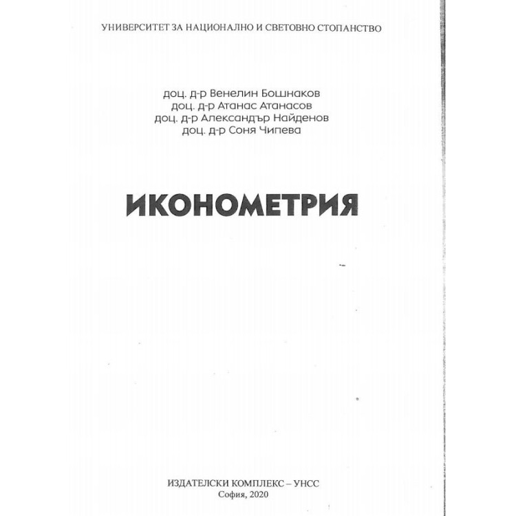 Иконометрия Бошнаков 2020