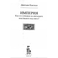 Империя как се е отразило на британците властването над света - Паксман 2014