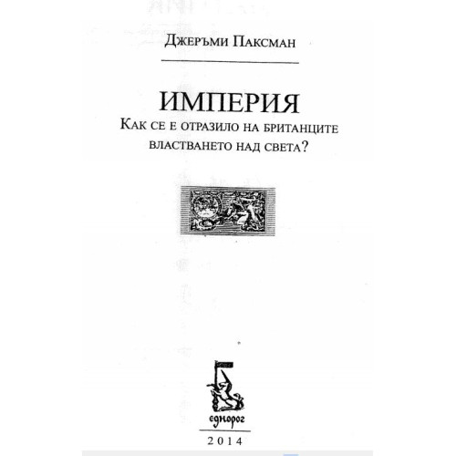 Империя как се е отразило на британците властването над света - Паксман 2014