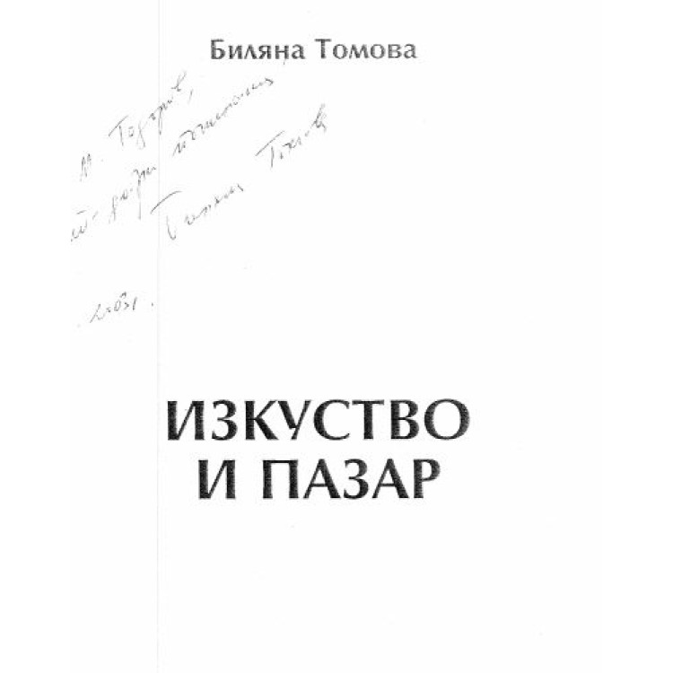 Изкуство и пазар Томова