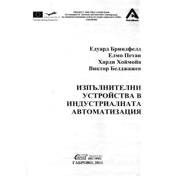 Изпълнителни устройства в индустриалната автоматизация Бриндфелд 2011