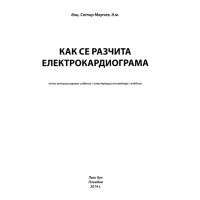 Как се разчита електрокардиограма - Марчев, пето актуализирано издание