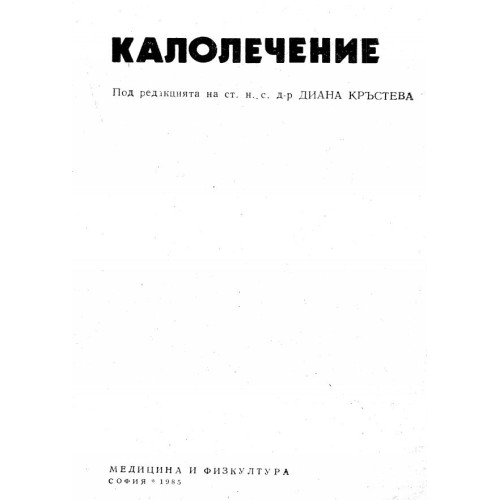 Калолечение Кръстева 1985