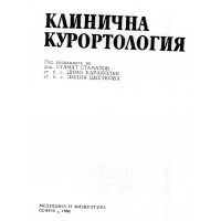 Клинична курортология - Стаматов, 1990 г