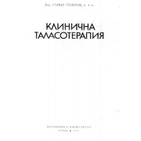 Клинична теласотерапия Стаматов 1982