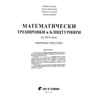 Математически тренировки и блицтурнири за 3ти клас - Рухова 2018