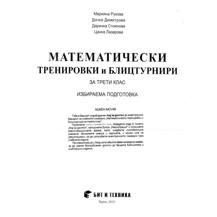 Математически тренировки и блицтурнири за 3ти клас - Рухова 2018