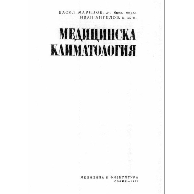 Медицинска климатология Маринов 1980