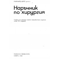 Наръчник по хирургия - Шрот 1992г