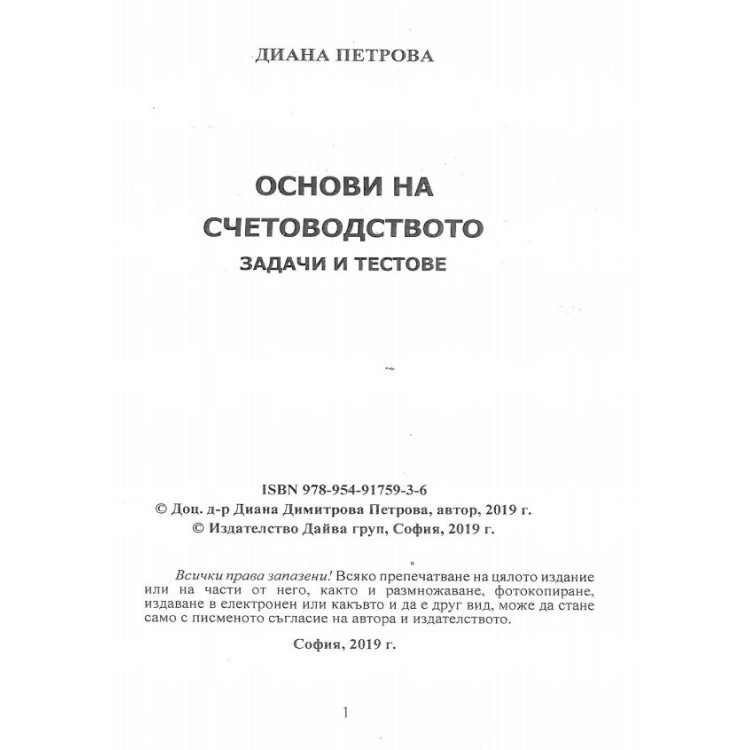 Основи на счетоводството Петрова 2019 задачи и тестове