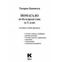 Помагало по български език за 3ти клас - Бановска 2018г