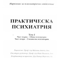 Практическа психиатрия Том 1 - Ачкова