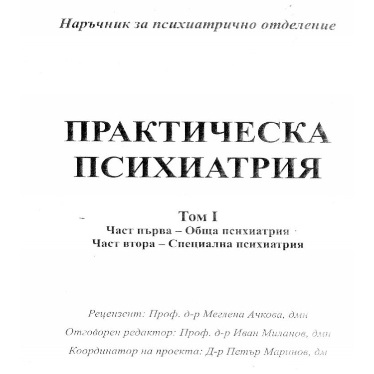 Практическа психиатрия Том 1 - Ачкова