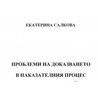Проблеми на доказването в наказателния процес - Салкова