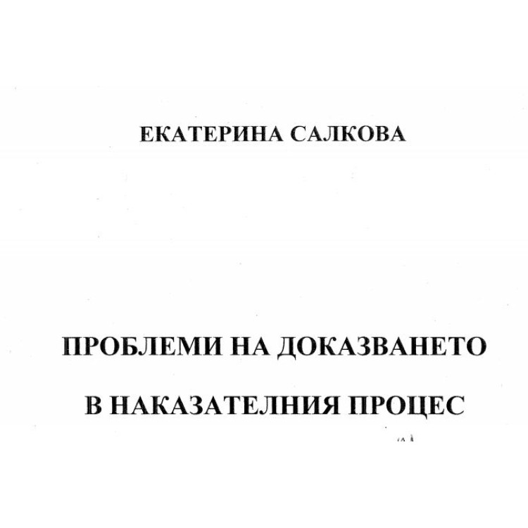 Проблеми на доказването в наказателния процес - Салкова