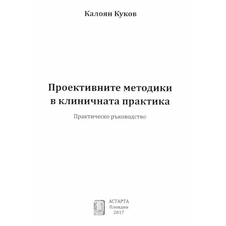 Проектиране методики в клиничната практика, Куков 2017