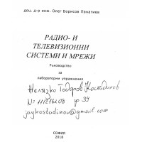 Радио и телевизионни системи и мрежи, ръководство за лабораторни упражнения, Панагиев, 2018