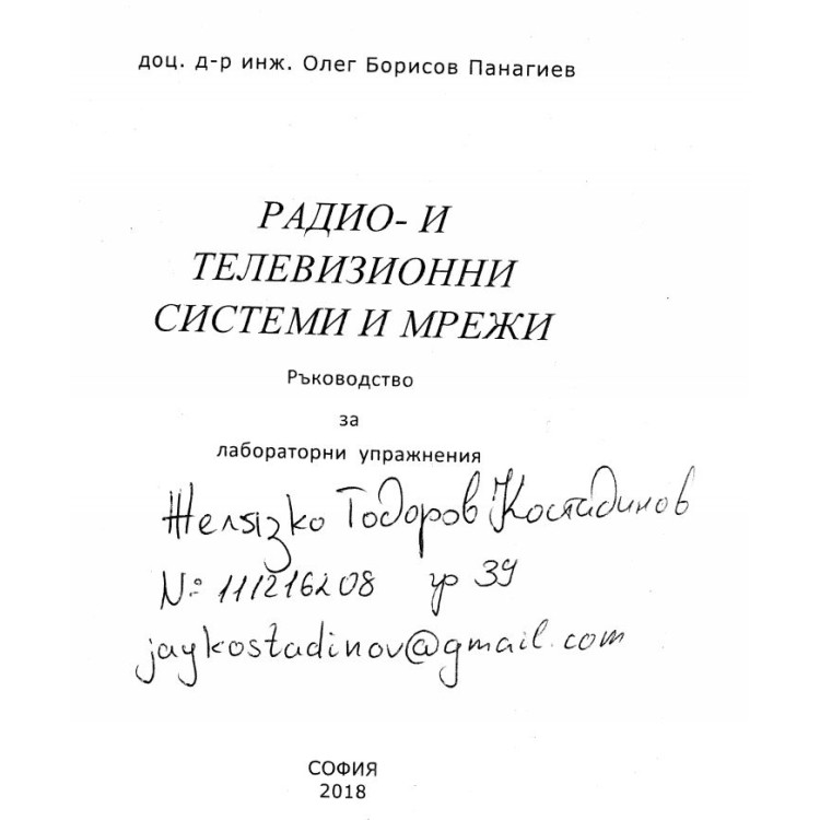 Радио и телевизионни системи и мрежи, ръководство за лабораторни упражнения, Панагиев, 2018