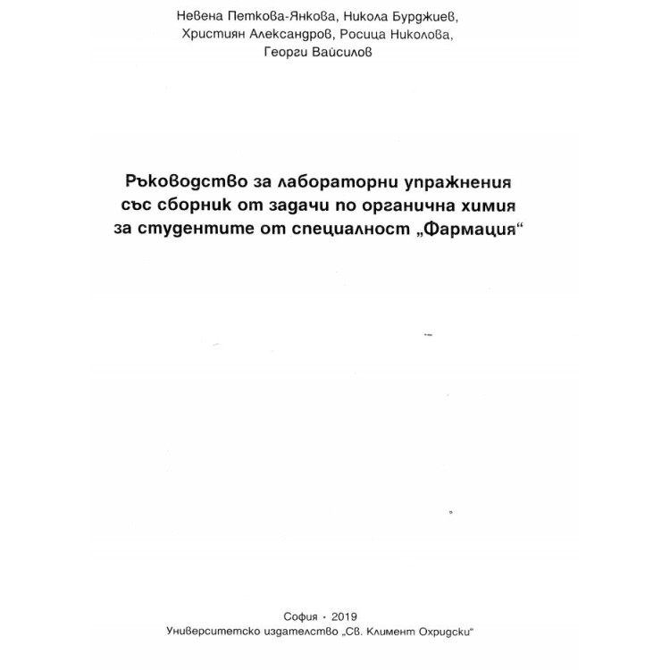 Ръководство за лабораторни упражнения със сборник от задачи по органична химия за студентите от специалност Фармация - Янкова 2019г