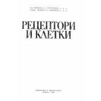 Рецептори и клетки Сиракова 1988