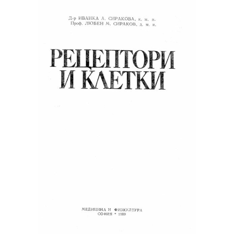 Рецептори и клетки Сиракова 1988