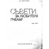 Съвети за любителя пчелар - Бижев 1988г