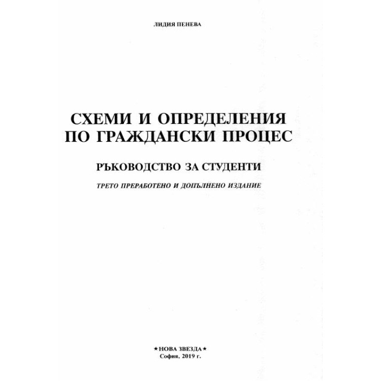 Схеми и определения по граждански процес ръководство Пенева 2019