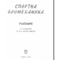 Спортна биомеханика 2011