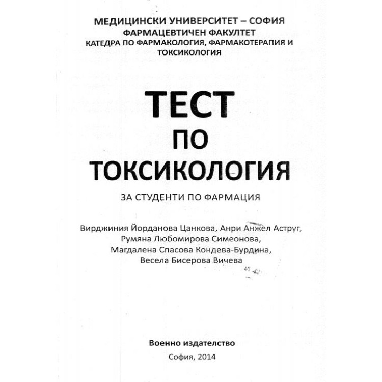Тест по токсикология Цанкова с отговори