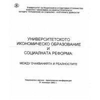 Университетското икономическо образование и социална реформа