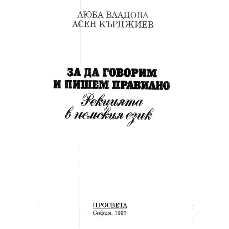 За да говорим и пишем правилно - Владова 1993г