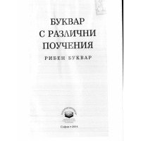 Буквар с различни поучения Рибен буквар 2004