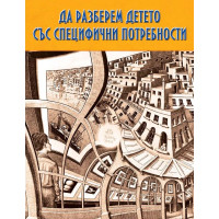 Да разберем детето със специфични потребности