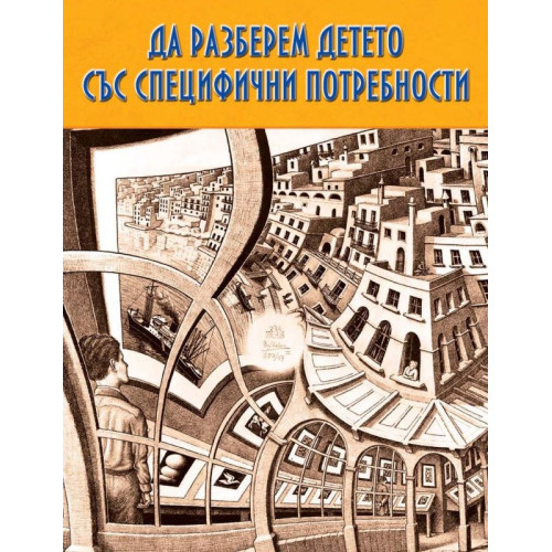 Да разберем детето със специфични потребности