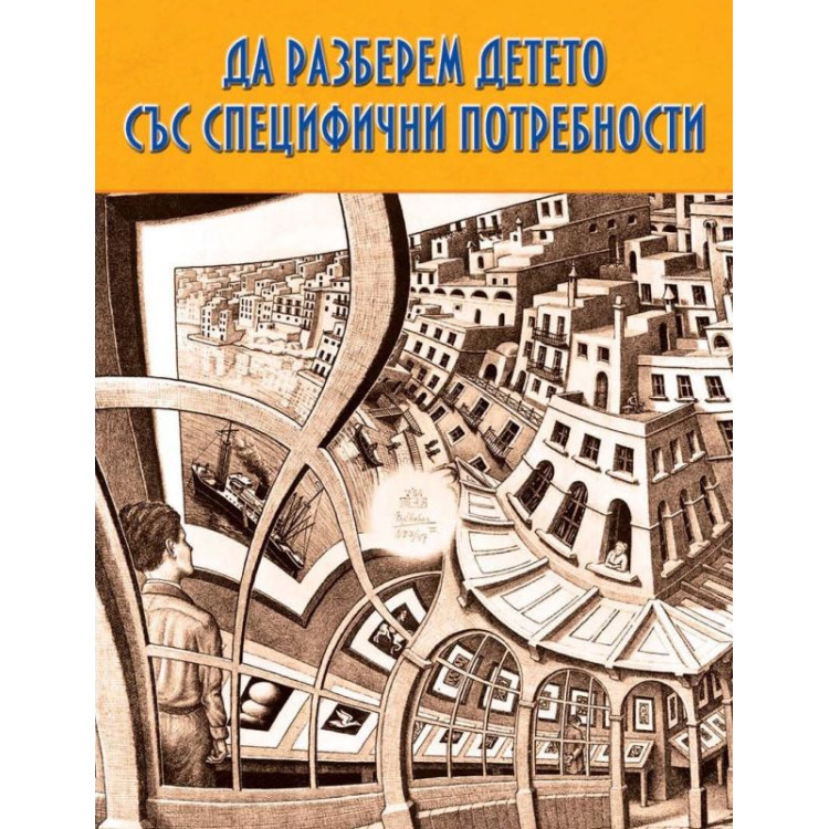 Да разберем детето със специфични потребности