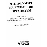 Физиология на човешкия организъм