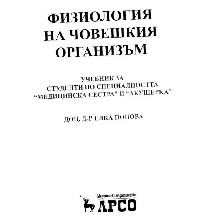 Физиология на човешкия организъм