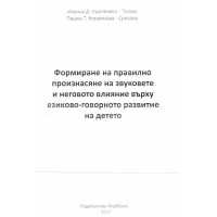 Формиране на правилно произнасяне на звуковете и неговото влияние върху езиково-говорното развитие на детето Кърпачева-Тасева 2017