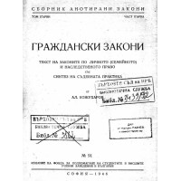 Граждански закони, Кожухаров 1946г.