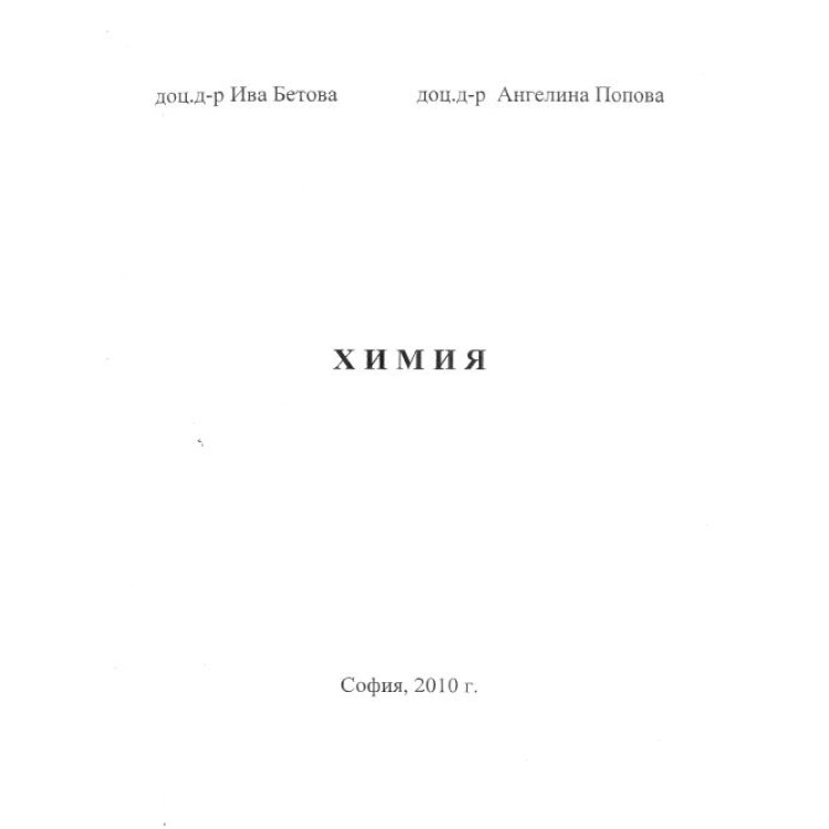 Химия 2010 Бетова