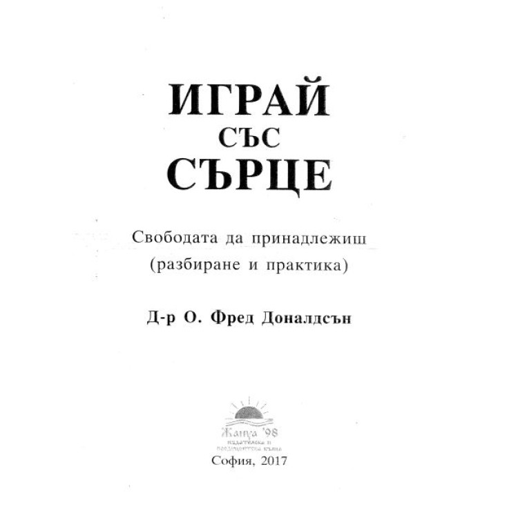 Играй със сърце Доналдсън 2017